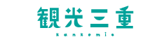 観光三重